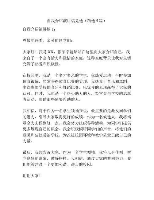 自我介绍演讲稿竞选(精选5篇)