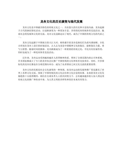 龙舟文化的历史演变与现代发展