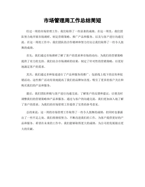 市场管理周工作总结简短