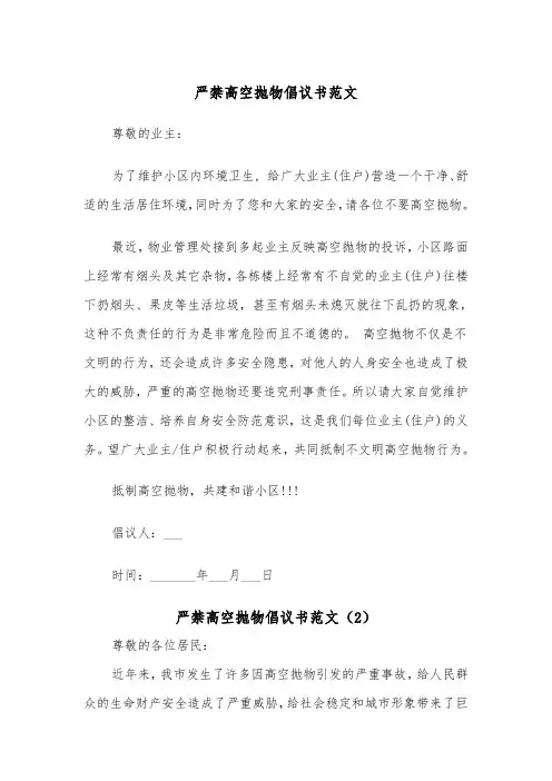 严禁高空抛物倡议书范文（2篇）