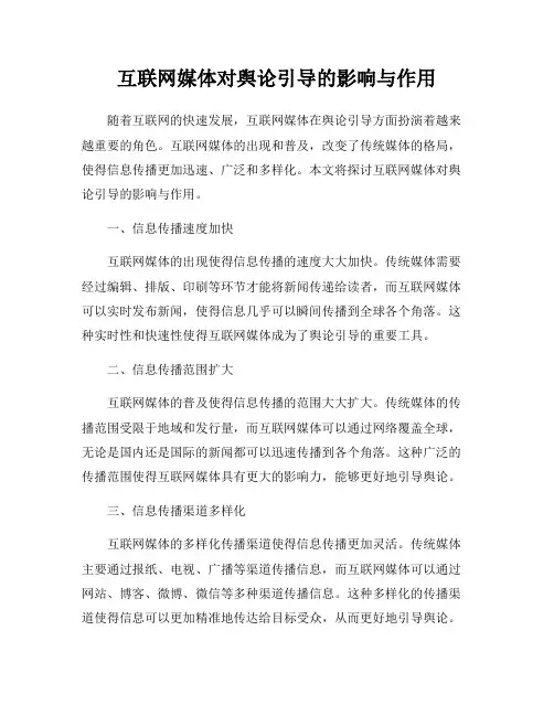 互联网媒体对舆论引导的影响与作用