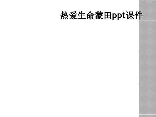 热爱生命蒙田ppt课件