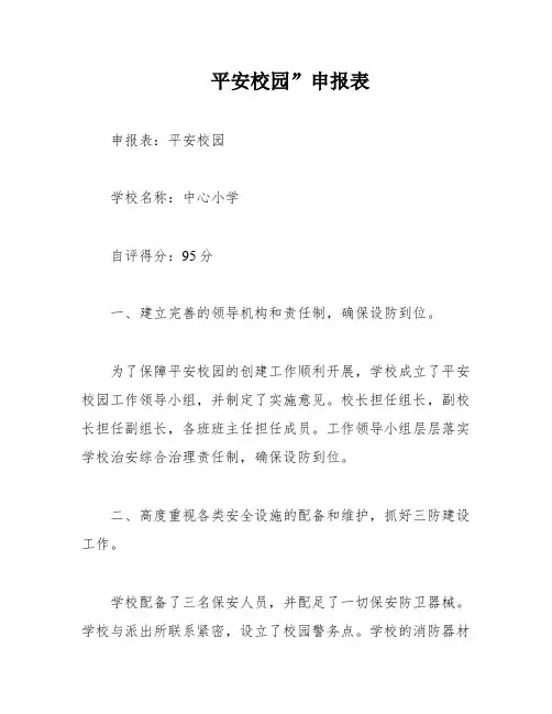 平安校园”申报表