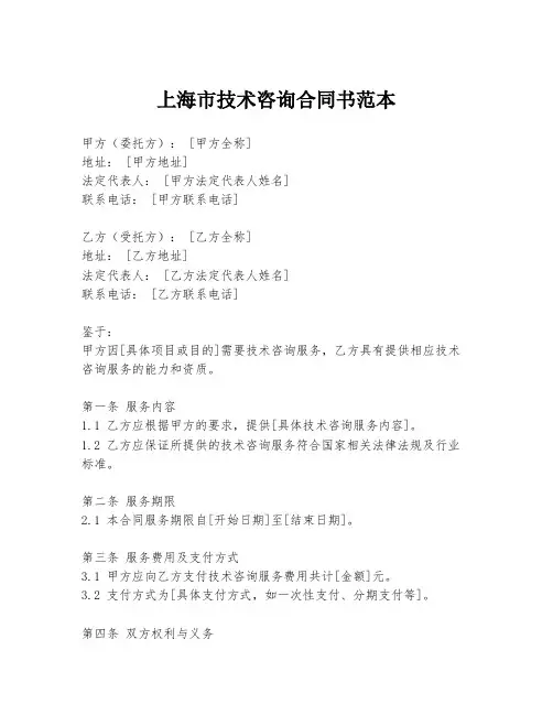 上海市技术咨询合同书范本