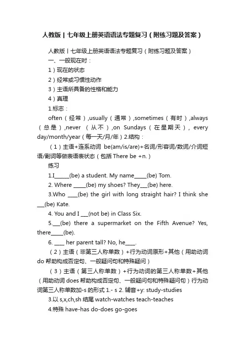 人教版丨七年级上册英语语法专题复习（附练习题及答案）