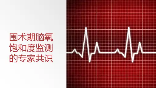 围术期脑氧饱和度监测的专家共识