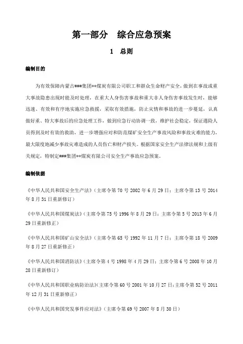 露天煤矿生产安全事故应急预案