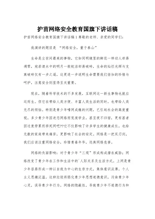 护苗网络安全教育国旗下讲话稿