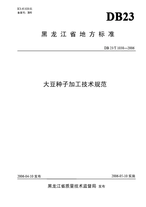DB23T1038-2006大豆种子加工技术规范