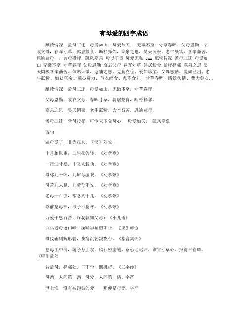 有母爱的四字成语