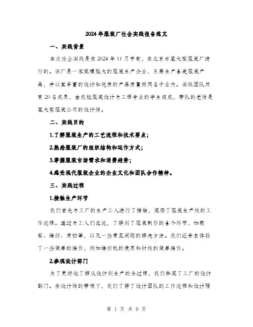 2024年服装厂社会实践报告范文(三篇)