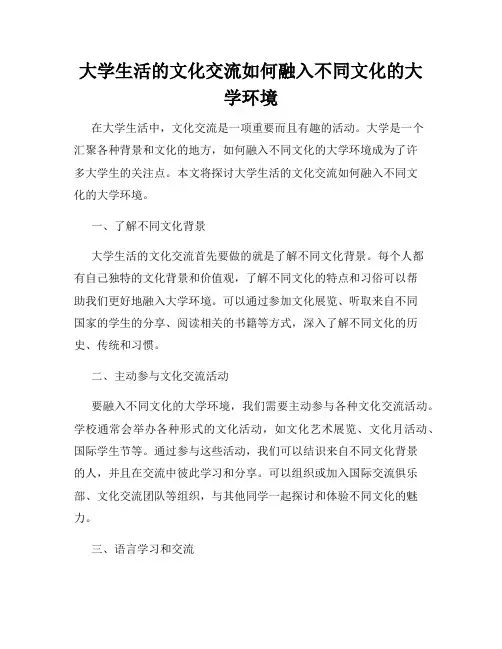 大学生活的文化交流如何融入不同文化的大学环境