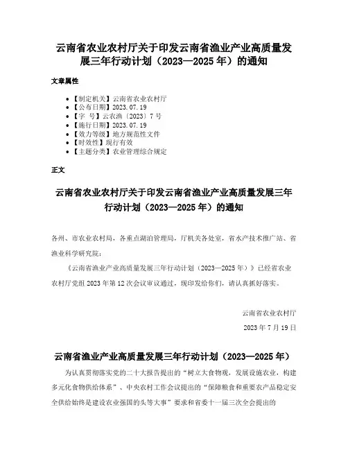 云南省农业农村厅关于印发云南省渔业产业高质量发展三年行动计划（2023—2025年）的通知