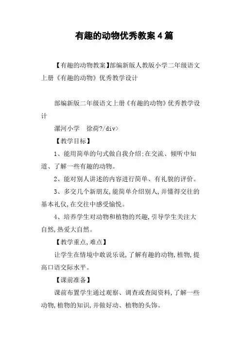 有趣的动物优秀教案4篇