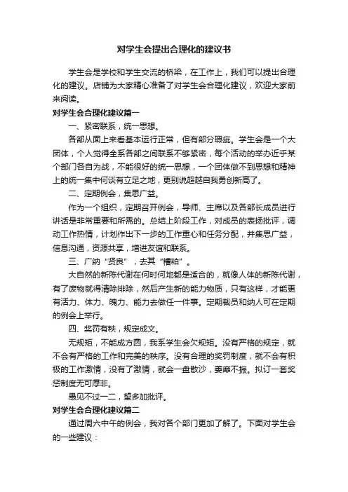 对学生会提出合理化的建议书