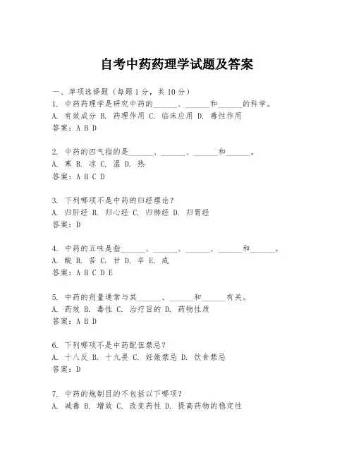 自考中药药理学试题及答案