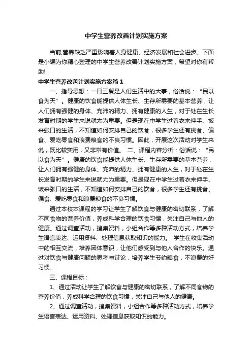 中学生营养改善计划实施方案