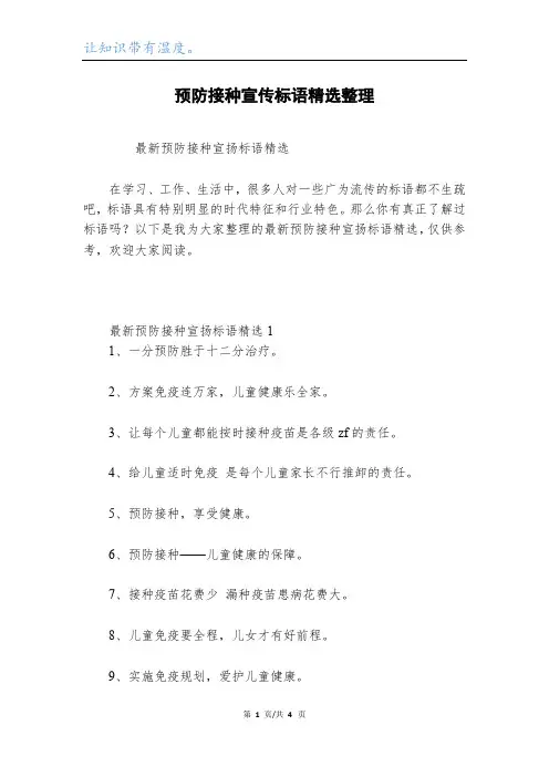 预防接种宣传标语精选整理