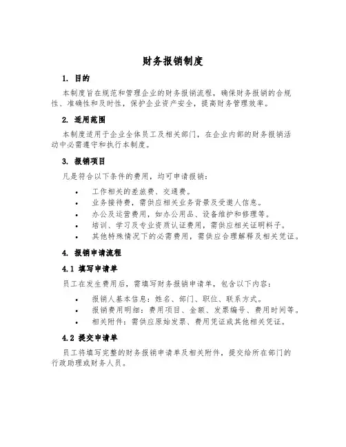 财务报销制度