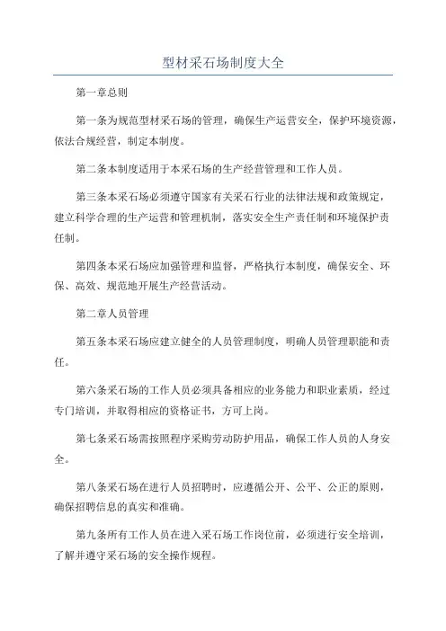型材采石场制度大全