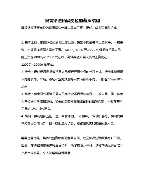 服装渠道拓展岗位的薪资结构