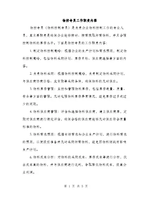 物控专员工作职责内容（2篇）