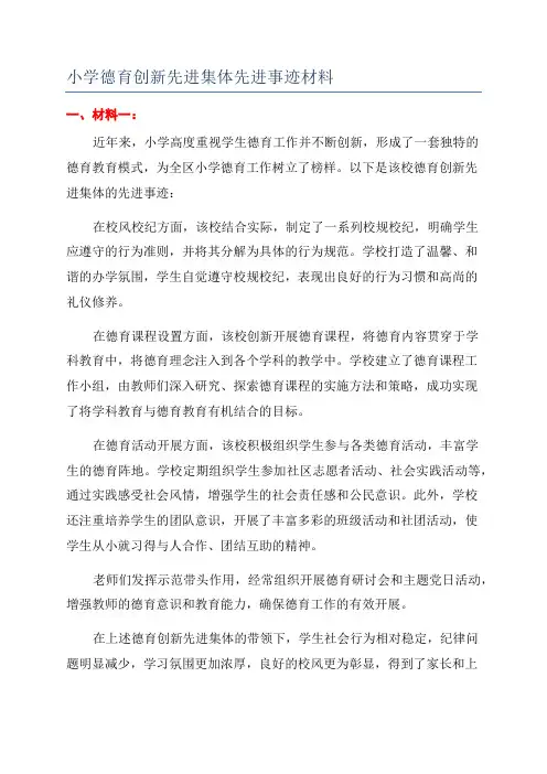 小学德育创新先进集体先进事迹材料