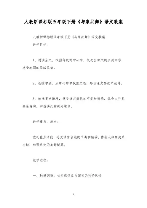 人教新课标版五年级下册《与象共舞》语文教案