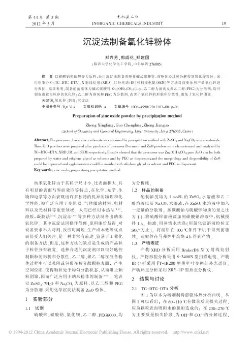 沉淀法制备氧化锌粉体_郑兴芳