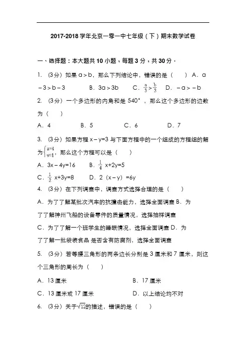 3北京一零一中2017-2018学年七年级(下)期末数学试卷(含答案)