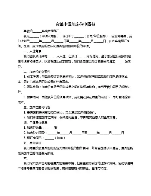 宾馆申请加床位申请书