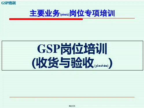 GSP培训-岗位培训-(209收货与验收)