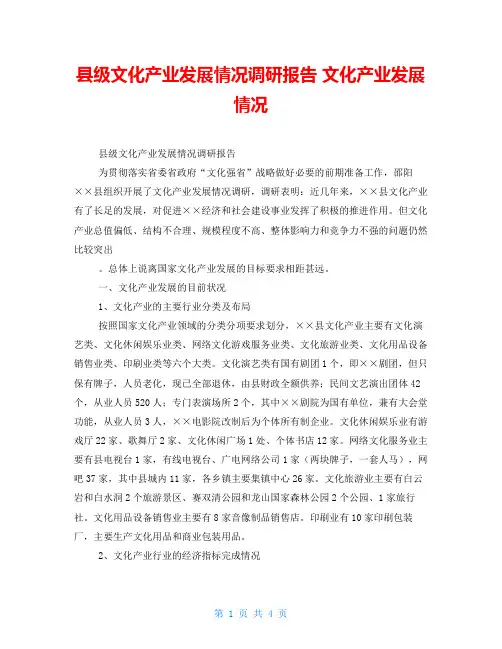 县级文化产业发展情况调研报告文化产业发展情况