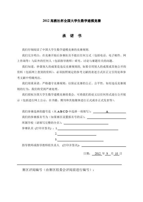 2012年全国数学建模竞赛A题全国优秀论文