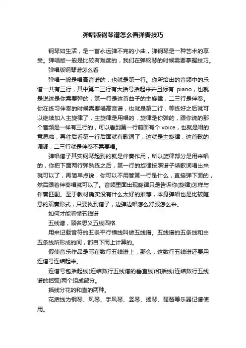 弹唱版钢琴谱怎么看弹奏技巧