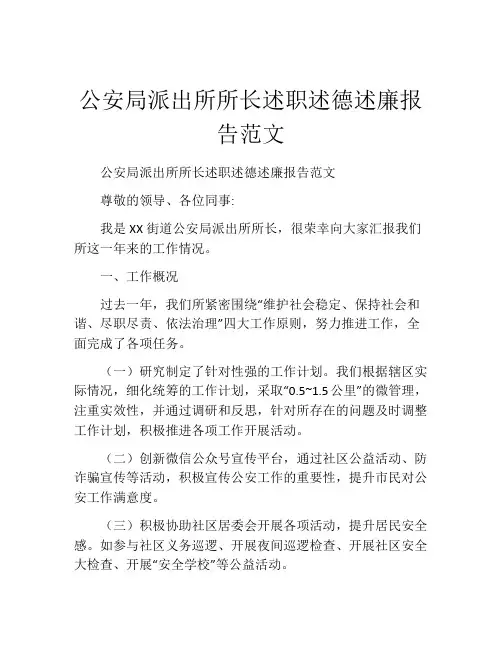 公安局派出所所长述职述德述廉报告范文