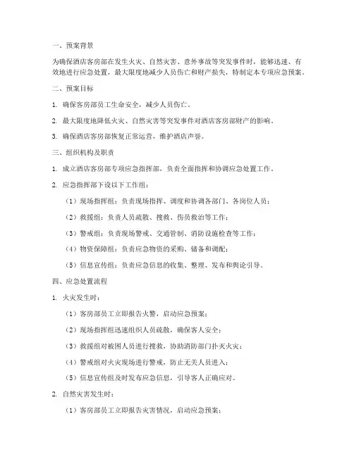 酒店客房部专项应急预案