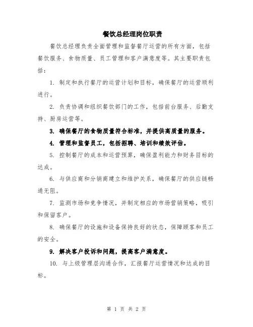 餐饮总经理岗位职责