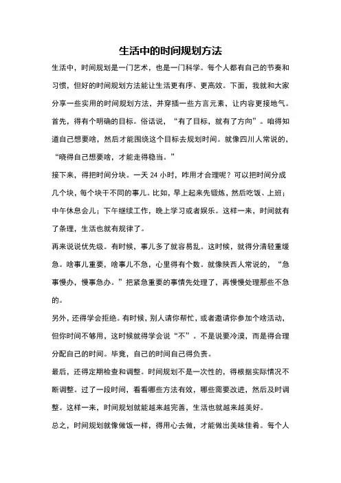 生活中的时间规划方法