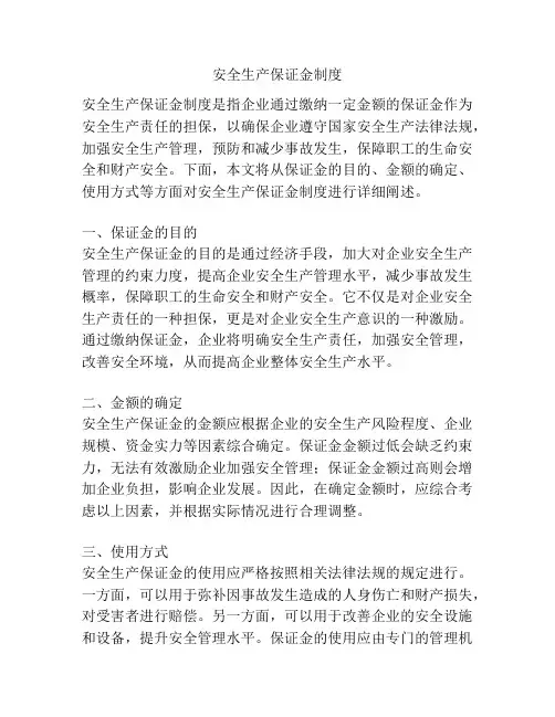 安全生产保证金制度