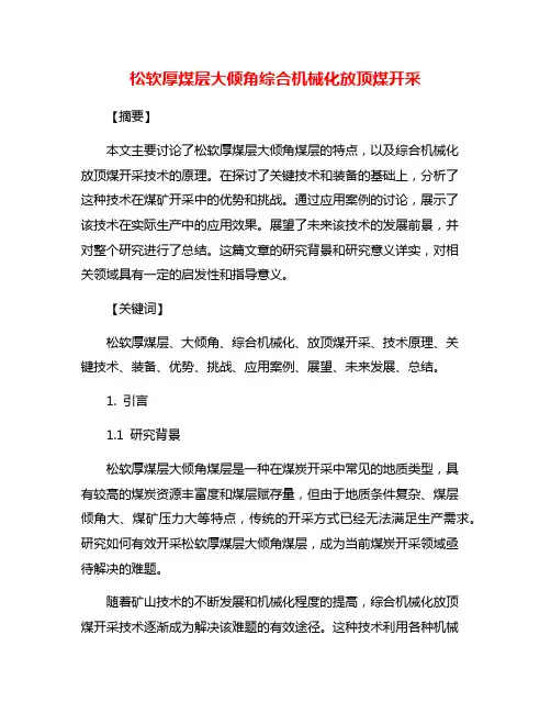 松软厚煤层大倾角综合机械化放顶煤开采