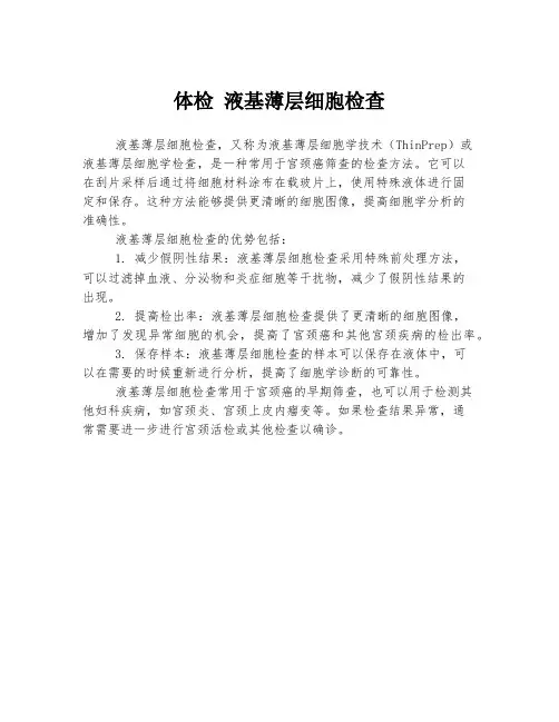 体检 液基薄层细胞检查