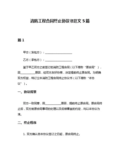 消防工程合同终止协议书范文5篇