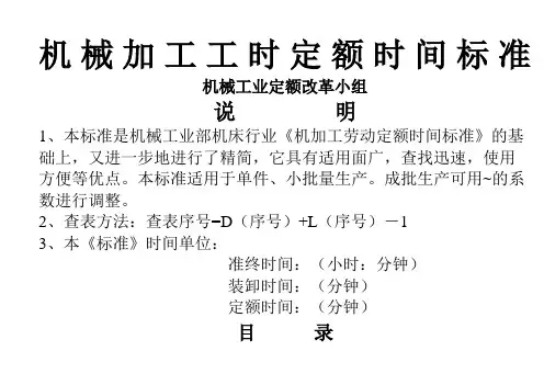 机械加工工时定额时间标准(补充版)