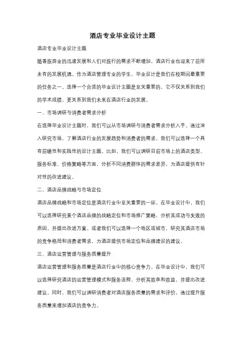 酒店专业毕业设计主题