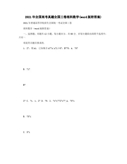 2021年全国高考真题全国三卷理科数学(word版附答案)