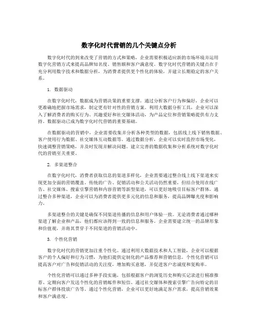 数字化时代营销的几个关键点分析