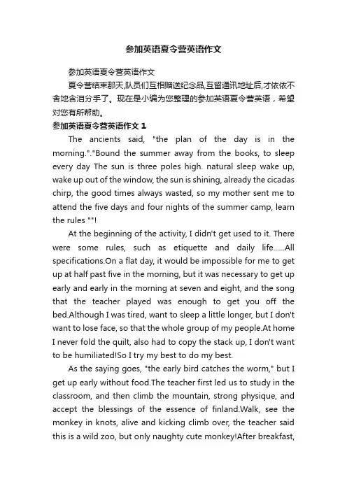 参加英语夏令营英语作文