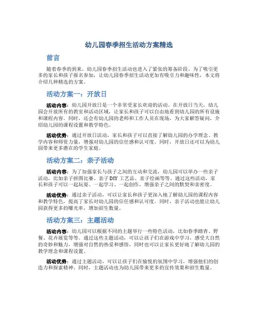 幼儿园春季招生活动方案精选