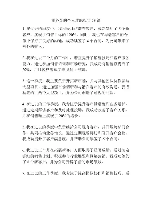业务员的个人述职报告13篇